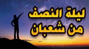 ليلة النصف من شعبان.. احذر 5 أفعال تحرمك مغفرة الله
