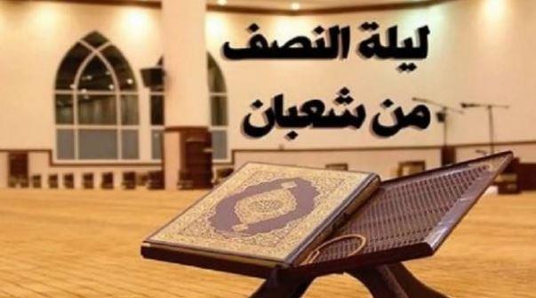 ما كيفية إحياء ليلة النصف من شعبان؟