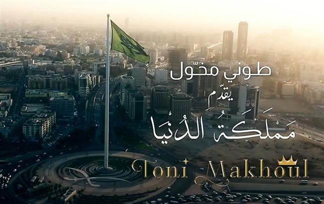 الموسيقار طوني مخول يهدي السعودية أغنية " مملكة الحب "