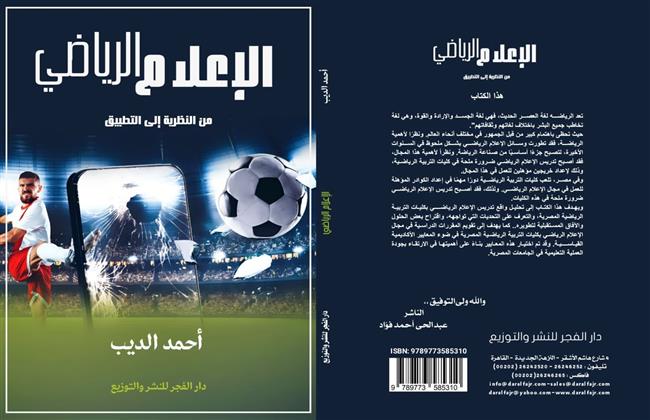 " الإعلام الرياضي من النظرية للتطبيق " كتاب جديد للكاتب الصحفي أحمد الديب
