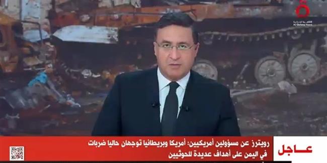 القاهرة الإخبارية: الولايات المتحدة وبريطانيا توجهان حاليًا ضربات فى اليمن