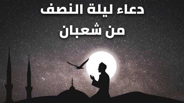 دعاء ليلة النصف من شعبان.. اللهم وفقنا لكل خير وتوفنا وأنت راضٍ عنا