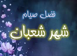هل الصيام في شهر شعبان أجره مضاعف؟