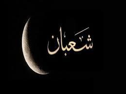أفضل الأعمال في شهر شعبان 
