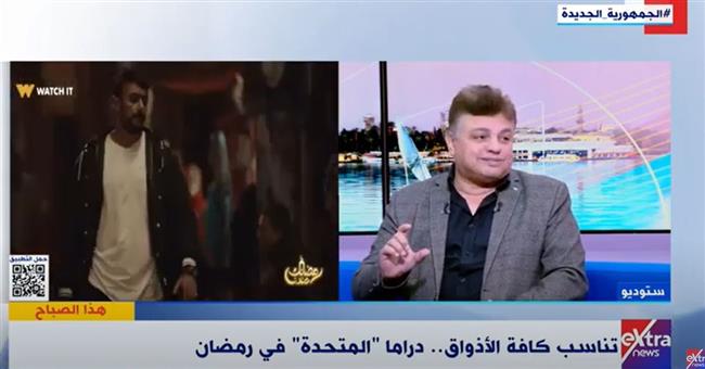 ناقد فني: الأعمال الدرامية لـ« المتحدة » ترفع القيمة التثقيفية لدى المشاهد
