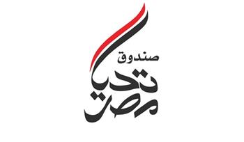   بيان صحفي صادر عن الإدارة العامة للتوثيق والإعلام بـ صندوق تحيا مصر