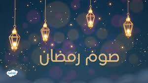 هل يرتفع أجر صوم رمضان عند زيادة المشقة؟