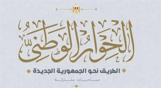 عضو بـ" الحوار الوطني ": جلسات المرحلة الأولى تحولت إلى تشريعات وقرارات تنفيذية
