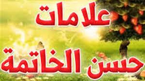 ما علامات حسن الخاتمة؟
