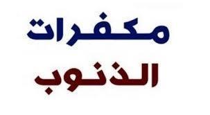 من مكفرات الذنوب كثرة الأعمال الصالحة