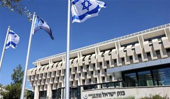   بنك إسرائيل المركزي يبقي الفائدة كما هي عند 4.5 %