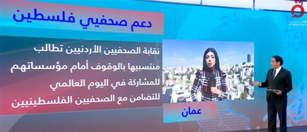 الصحفيين الأردنيين تدعوا للتضامن مع الصحفيين الفلسطينيين في غزة