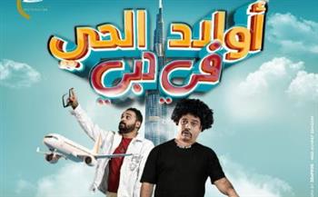   الأربعاء عرض فيلم "أولاد الحي في دبي" بـ تونس