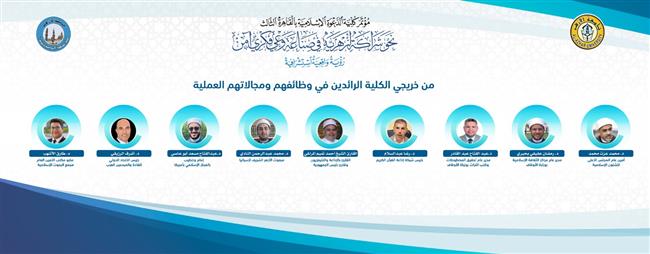 كلية الدعوة الإسلامية تعرض إنجازات خريجيها قبل انطلاق مؤتمرها الدوري الثالث