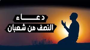 لغفران الذنوب.. دعاء النصف الثاني من شعبان