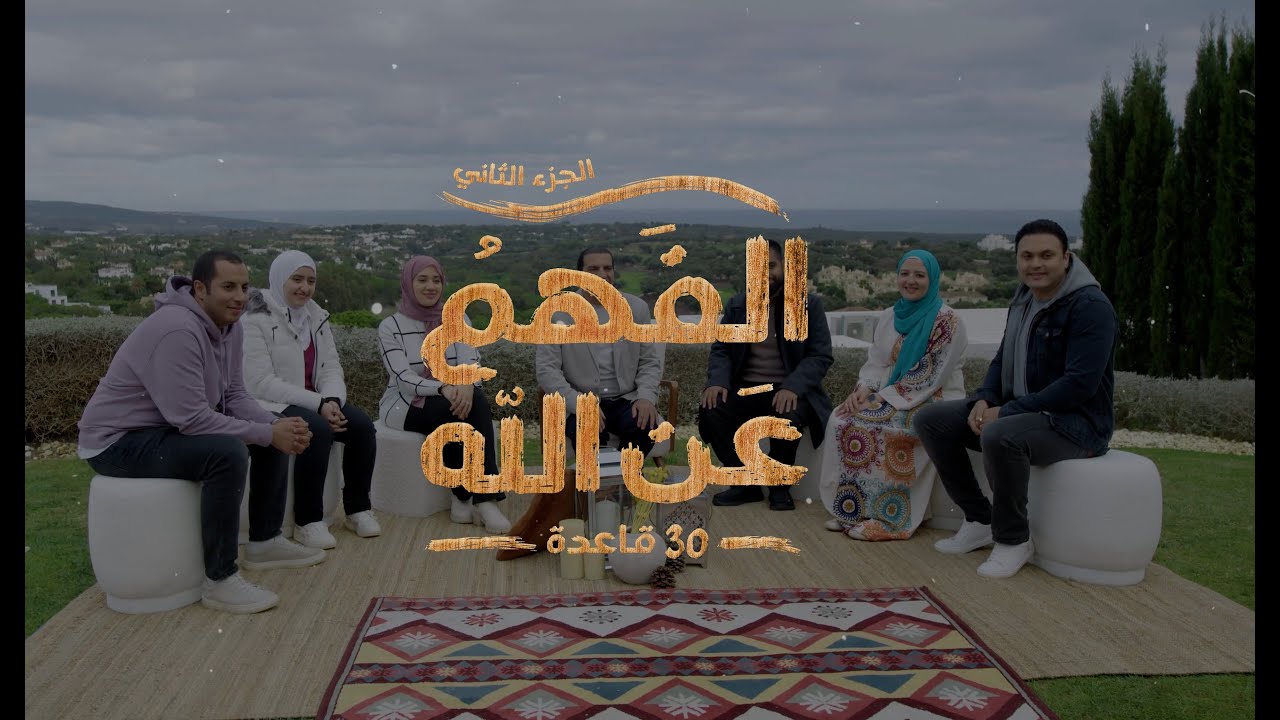 شاهد برومو "الفهم عن الله ج2" لـ عمرو خالد في رمضان 2024.. فيديو