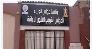 "القومي للإعاقة": الدولة مهتمة بتمكين ذوي الهمم للحصول على حقوقهم كاملة