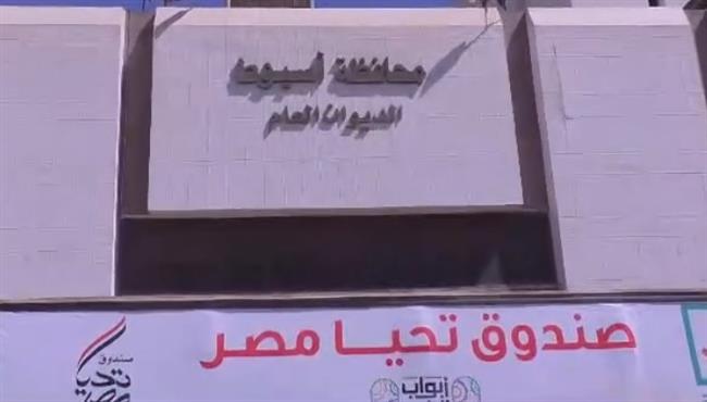 انطلاق قوافل "أبواب الخير" لصندوق "تحيا مصر" للأسر الأولى بالرعاية بأسيوط
