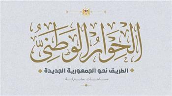 الحوار الاقتصادي يعقد جلسة متخصصة حول "دور الدولة في الاقتصاد"