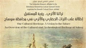   "إطلالة على التراث الحضاري والأثري في محافظة سوهاج" ملتقي ثقافي بـ مكتبة الإسكندرية