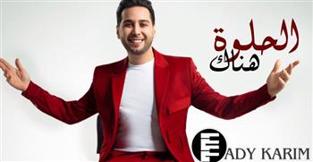   "الحلوة هناك" أحدث أغاني المطرب التونسي فادي كريم باللهجة المصرية.. فيديو