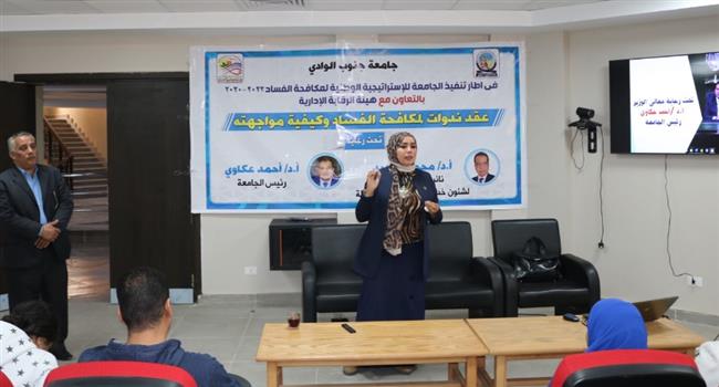 ندوة حول جهود الدولة المصرية في مكافحة الفساد بـ جامعة جنوب الوادي 