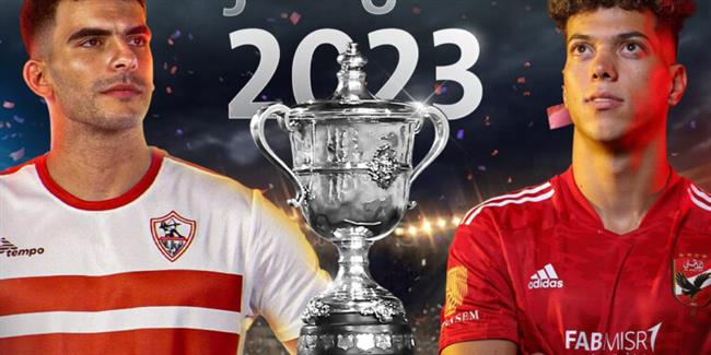 60 ألف دولار.. جائزة لـ جماهير الأهلي والزمالك فى نهائى كأس مصر