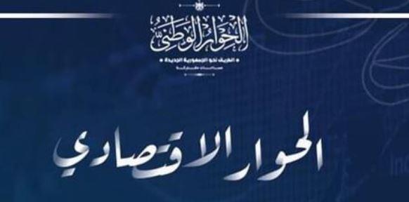 لليوم الرابع.. الحوار الاقتصادي يعقد جلساته المتخصصة 