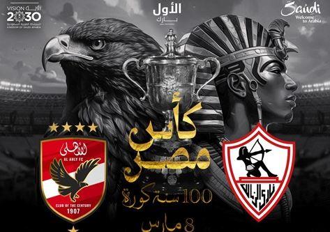 كأس مصر .. صافرة أجنبية تدير لقاء الأهلي و الزمالك في السعودية