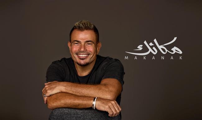 "مكانك" عمرو دياب.. الأعلى استماعًا في توب شهر يناير على أنغامي