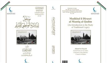   جناحا الأزهر وحكماء المسلمين بمعرِض القاهرة للكتاب يقدمان كتاب "مدخل لدراسة المنطق القديم"