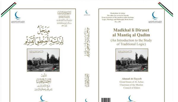 جناحا الأزهر وحكماء المسلمين بمعرِض القاهرة للكتاب يقدمان كتاب "مدخل لدراسة المنطق القديم"