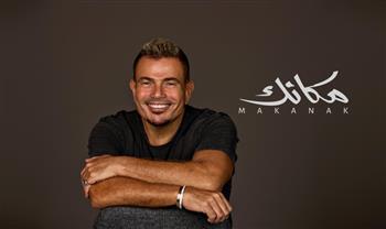   "مكانك" عمرو دياب.. الأعلى استماعًا في توب شهر يناير على أنغامي