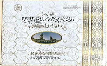  معرض الكتاب .. "جوانب الإنصاف والإصلاح للمرأة في القرآن" في جناح الأزهر