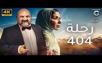 منى زكي: فيلم رحلة 404 اترفض من كل المنتجين عشان مش جماهيري