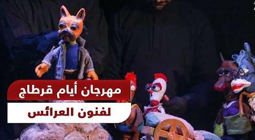 غزة حاضرة بـ"دمية يوسف".. افتتاح مميز للدورة الخامسة لمهرجان أيام قرطاج لفنون العرائس بتونس