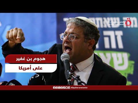 دانا أبو شمسية: هجوم "بن غفير" على الإدارة الأمريكية لم يكن الأول.. فيديو