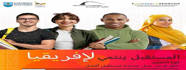 النسخة الثانية لمنتدى "المستقبل ينتمي لإفريقيا" بـ مكتبة الإسكندرية وجامعة سنجور