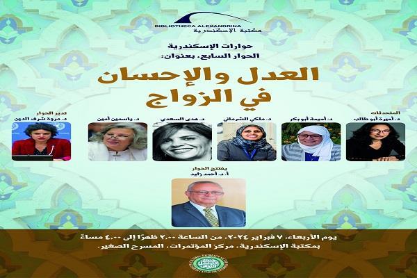 مكتبة الإسكندرية تنظم حوارها السابع "العدل والإحسان في الزواج"