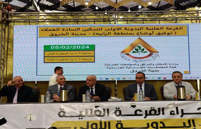 جهاز مدينة الشروق يجري القرعة العلنية الأولى لتخصيص 169 قطعة أرض للمواطنين