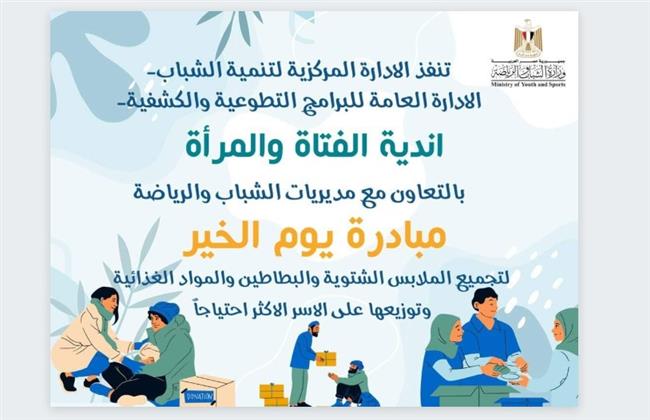وزير الشباب: مبادرة "يوم الخير" تأتي في إطار جهود الدولة للوقوف بجانب الأسر الأكثر احتياجًا