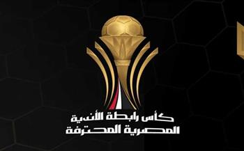   تعرف على مواعيد مباريات نصف نهائي كأس رابطة الأندية المصرية