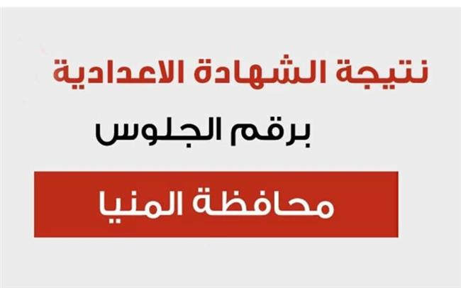 المنيا .. رابط نتيجة الصف الثالث الإعدادي 2024
