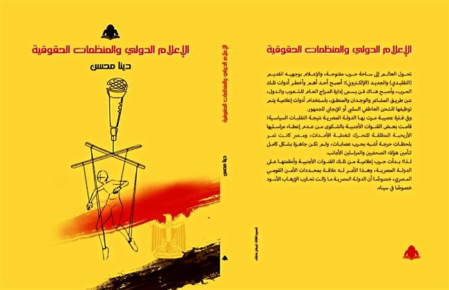 اتحاد كتاب مصر يناقش "الإعلام الدولى والمنظمات الحقوقية" للدكتورة دينا محسن