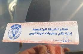 تحرير 1622 مخالفة تركيب الملصق الإلكتروني ورفع 37 سيارة متهالكة خلال 24 ساعة 