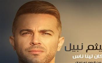   هيثم نبيل يطرح أغنيته الجديدة "كان لينا ناس" .. فيديو 