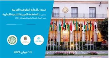   13 فبراير.. "المنظمة العربية" تعقد منتدى الإدارة الحكومية العربية