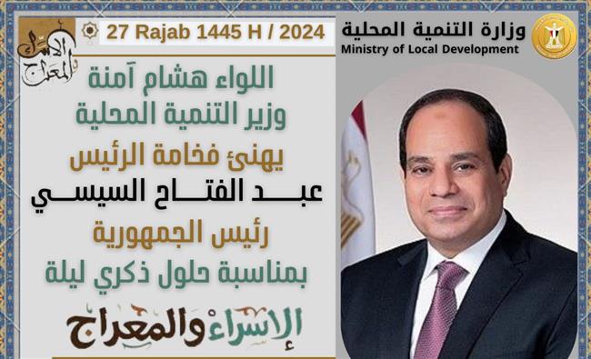 وزير التنمية المحلية يهنئ الرئيس السيسي بمناسبة ذكرى الإسراء والمعراج