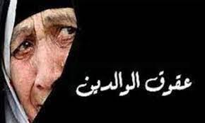 أمين الفتوى: لا يجوز عقوق الوالدين حتى لو كانوا كفارا