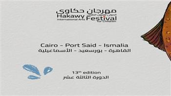   غدًا.. مكتبة مصر بالإسماعيلية تستقبل مهرجان "حكاوي" في دورته الـ13